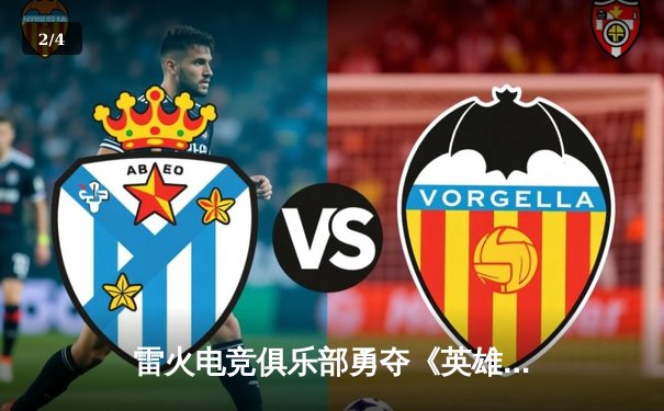 雷火电竞俱乐部勇夺《英雄联盟》亚洲杯桂冠，ADC选手Lightning决赛超神五杀定乾坤 - 2