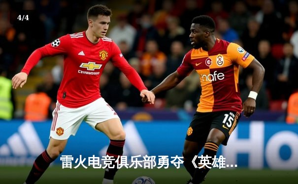 雷火电竞俱乐部勇夺《英雄联盟》亚洲杯桂冠，ADC选手Lightning决赛超神五杀定乾坤 - 4