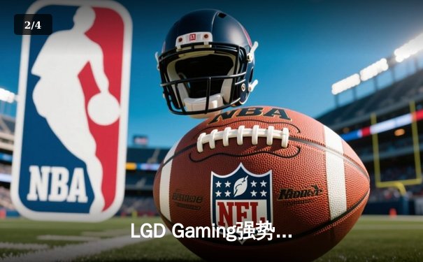 LGD Gaming强势零封对手，斩获2023英雄联盟职业联赛春季赛总冠军 - 2