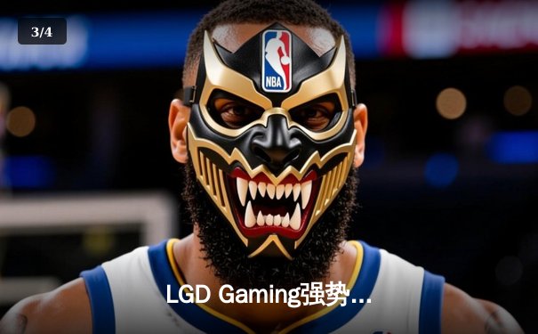 LGD Gaming强势零封对手，斩获2023英雄联盟职业联赛春季赛总冠军 - 3