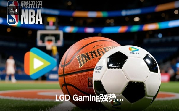 LGD Gaming强势零封对手，斩获2023英雄联盟职业联赛春季赛总冠军 - 4