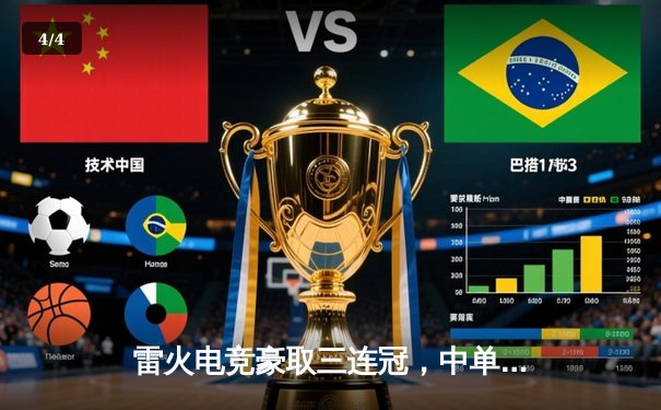 雷火电竞豪取三连冠，中单选手幻影斩获FMVP - 4