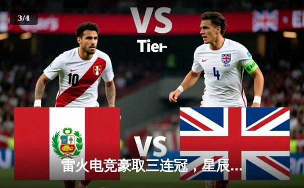 雷火电竞豪取三连冠，星辰选手五杀锁定全球总决赛席位 - 3