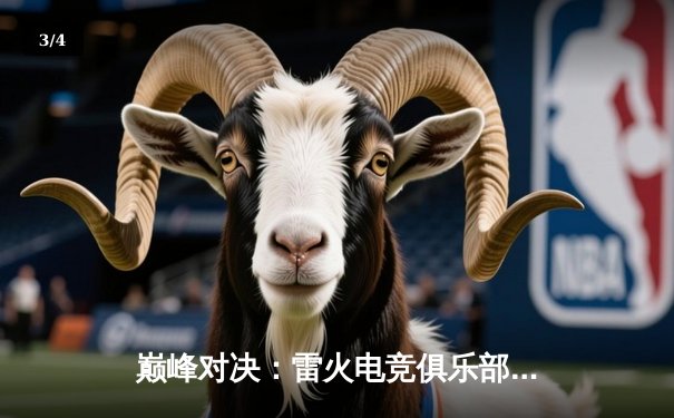 巅峰对决：雷火电竞俱乐部鏖战五局力克宿敌，问鼎《英雄联盟》夏季赛总冠军 - 3