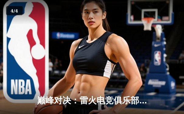 巅峰对决：雷火电竞俱乐部鏖战五局力克宿敌，问鼎《英雄联盟》夏季赛总冠军 - 4