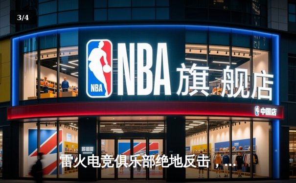 雷火电竞俱乐部绝地反击，鏖战五局问鼎《英雄联盟》全国挑战赛总冠军 - 3