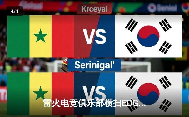 雷火电竞俱乐部横扫EDG成功卫冕LPL夏季赛冠军，展现卓越团队协作与战术执行力 - 4