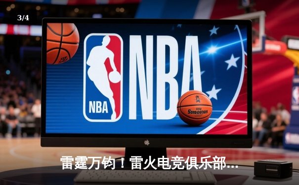 雷霆万钧！雷火电竞俱乐部让二追三逆转星穹战队，惊险晋级季后赛四强 - 3