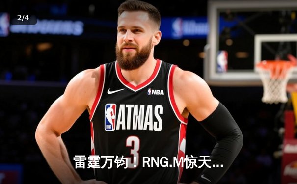 雷霆万钧！RNG.M惊天逆转夺得2024王者荣耀夏季赛总冠军 - 2