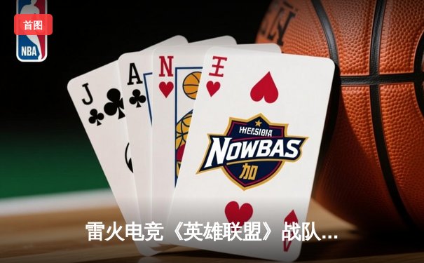 雷火电竞《英雄联盟》战队豪取LDL夏季赛五连胜，核心选手Frost展现统治级表现