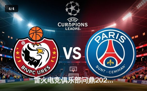 雷火电竞俱乐部问鼎2023《英雄联盟》全球总决赛中国区预选赛冠军 - 4