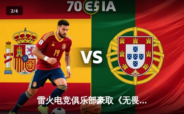 雷火电竞俱乐部豪取《无畏契约》亚洲邀请赛冠军，星辰力挽狂澜斩获MVP - 2