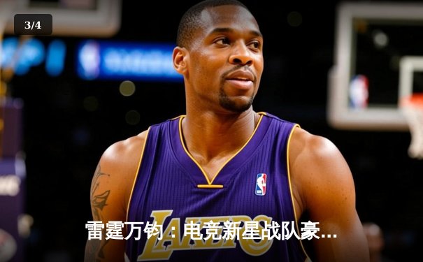 雷霆万钧：电竞新星战队豪取《绝地求生》亚洲邀请赛总冠军 - 3