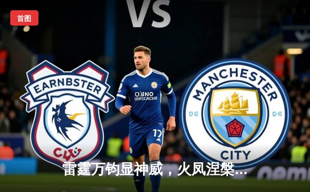 雷霆万钧显神威，火凤涅槃铸传奇——雷火电竞俱乐部勇夺《王者荣耀》夏季邀请赛总冠军