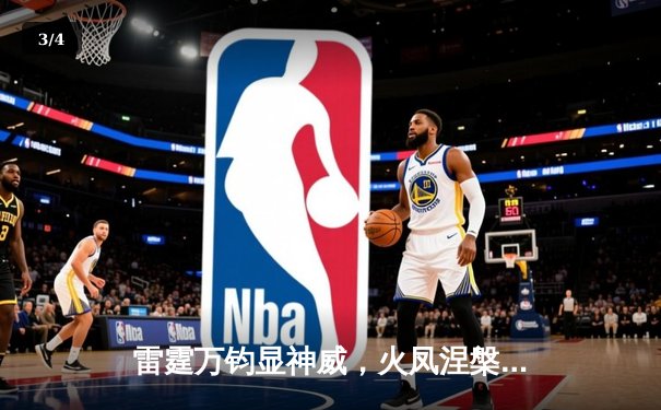 雷霆万钧显神威，火凤涅槃铸传奇——雷火电竞俱乐部勇夺《王者荣耀》夏季邀请赛总冠军 - 3