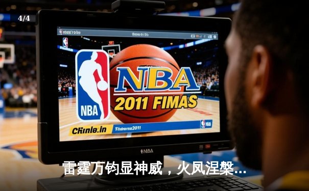 雷霆万钧显神威，火凤涅槃铸传奇——雷火电竞俱乐部勇夺《王者荣耀》夏季邀请赛总冠军 - 4