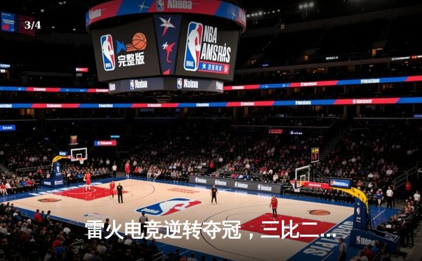 雷火电竞逆转夺冠，三比二险胜星耀战队问鼎《英雄联盟》夏季总决赛 - 3