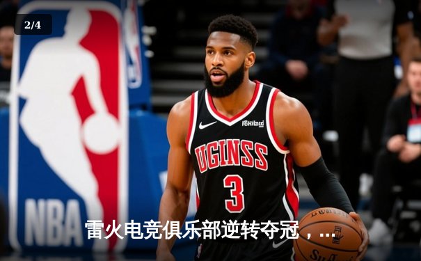 雷火电竞俱乐部逆转夺冠，惊险问鼎《巅峰英雄》全球总决赛 - 2