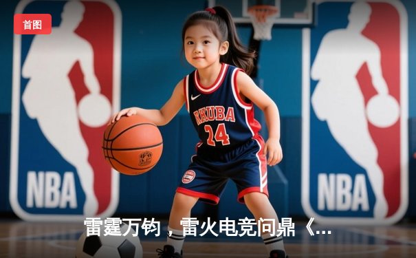 雷霆万钧，雷火电竞问鼎《英雄联盟》全国邀请赛冠军