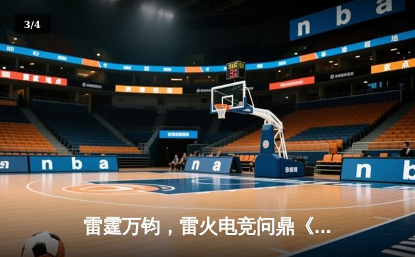 雷霆万钧，雷火电竞问鼎《英雄联盟》全国邀请赛冠军 - 3