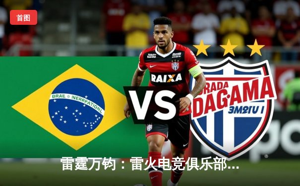 雷霆万钧：雷火电竞俱乐部在《王者荣耀》世界冠军杯八强赛上演惊天逆转