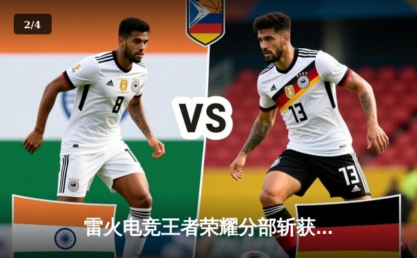 雷火电竞王者荣耀分部斩获全国职业联赛夏季赛冠军，零封对手展现统治力 - 2