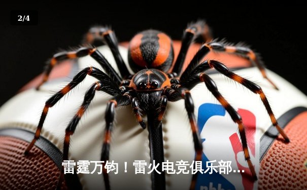 雷霆万钧！雷火电竞俱乐部让二追三逆转星穹战队，斩获《英雄联盟》职业联赛夏季赛冠军 - 2