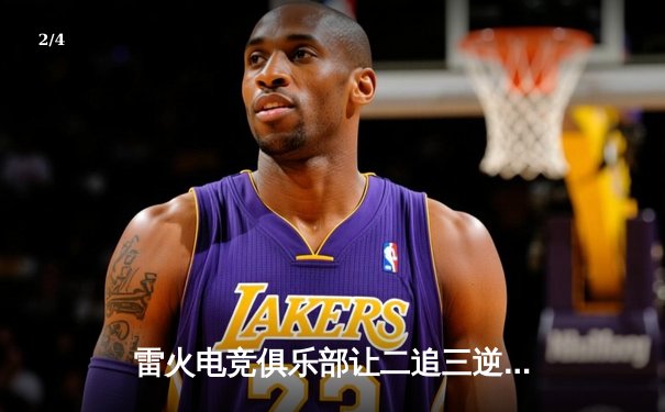 雷火电竞俱乐部让二追三逆转星穹战舰，斩获《王者荣耀》职业联赛夏季赛总冠军 - 2