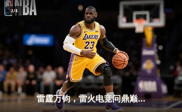 雷霆万钧，雷火电竞问鼎巅峰联赛总冠军 - 2