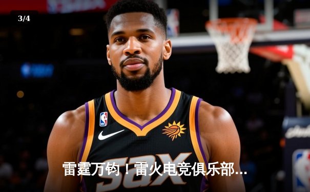 雷霆万钧！雷火电竞俱乐部让二追三惊险夺冠，斩获《王者荣耀》全国邀请赛总冠军 - 3