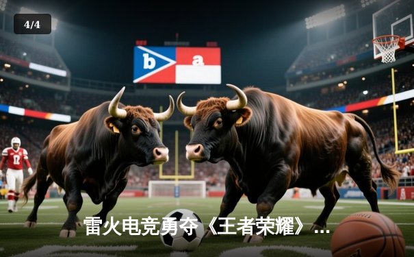 雷火电竞勇夺《王者荣耀》职业联赛夏季赛总冠军，星辰斩获FMVP - 4