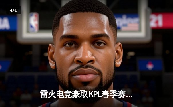 雷火电竞豪取KPL春季赛九连胜 青枫法刺秀翻全场斩获MVP - 4