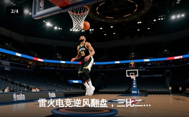 雷火电竞逆风翻盘，三比二力克苍穹战队，晋级《无畏契约》职业联赛四强 - 2