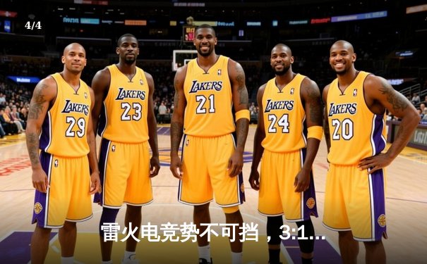 雷火电竞势不可挡，3:1力克宿敌斩获《英雄联盟》夏季赛关键胜利 - 4