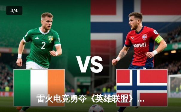 雷火电竞勇夺《英雄联盟》全国公开赛桂冠，双C位超神发挥创赛季纪录 - 4