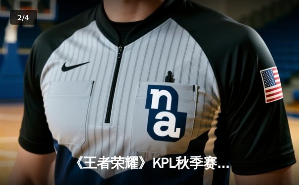 《王者荣耀》KPL秋季赛：雷火电竞惊险逆转苍穹战队，新人打野星辰首秀斩获MVP - 2