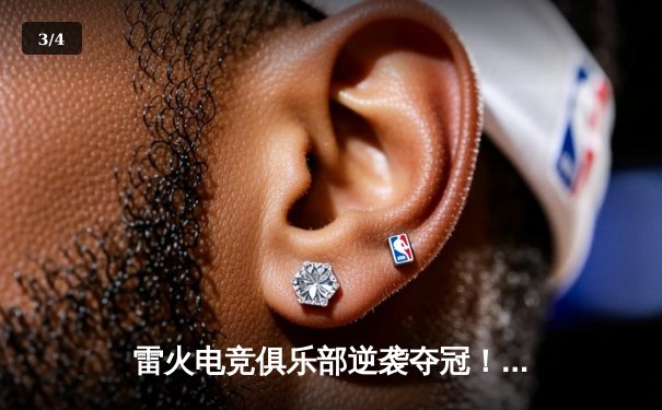 雷火电竞俱乐部逆袭夺冠！《英雄联盟》全国总决赛上演惊天翻盘 - 3