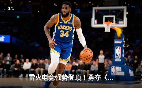 雷火电竞强势登顶！勇夺《英雄联盟》全国挑战赛总冠军 - 2