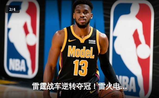 雷霆战车逆转夺冠！雷火电竞俱乐部KPL秋季赛上演史诗级翻盘 - 2