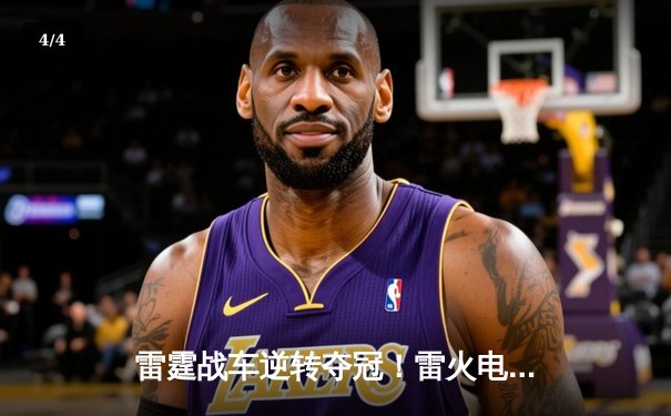 雷霆战车逆转夺冠！雷火电竞俱乐部KPL秋季赛上演史诗级翻盘 - 4