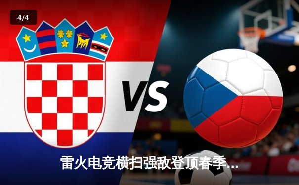 雷火电竞横扫强敌登顶春季赛，小将暴风三局MVP率队问鼎 - 4