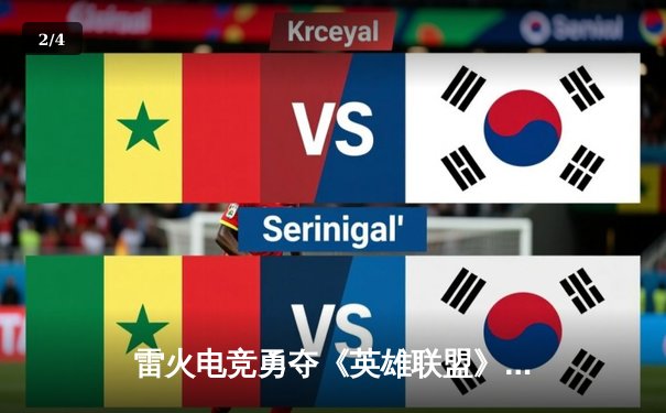 雷火电竞勇夺《英雄联盟》全国挑战赛总冠军，3:2逆转星耀战队创历史 - 2