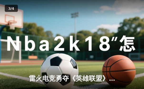 雷火电竞勇夺《英雄联盟》全国挑战赛总冠军，3:2逆转星耀战队创历史 - 3