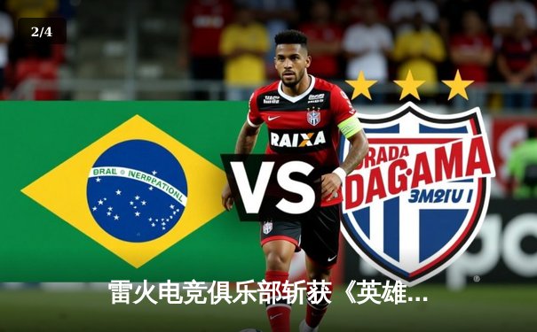 雷火电竞俱乐部斩获《英雄联盟》全国挑战赛总冠军，新星AD选手“焰羽”决赛豪取五杀 - 2