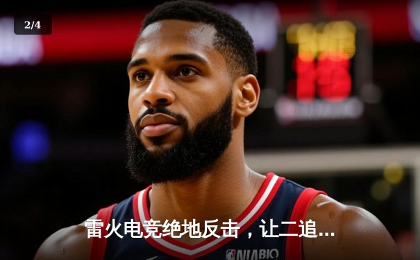 雷火电竞绝地反击，让二追三夺《英雄联盟》夏季赛冠军 - 2