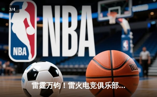 雷霆万钧！雷火电竞俱乐部让二追三，惊险晋级《王者荣耀》世冠杯四强 - 3