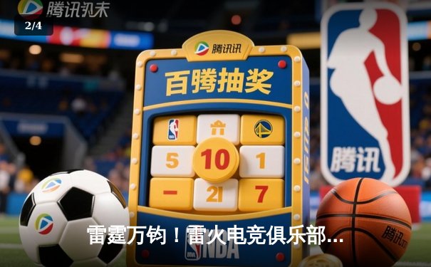 雷霆万钧！雷火电竞俱乐部让二追三逆转星穹，斩获《王者荣耀》职业联赛夏季赛总冠军 - 2