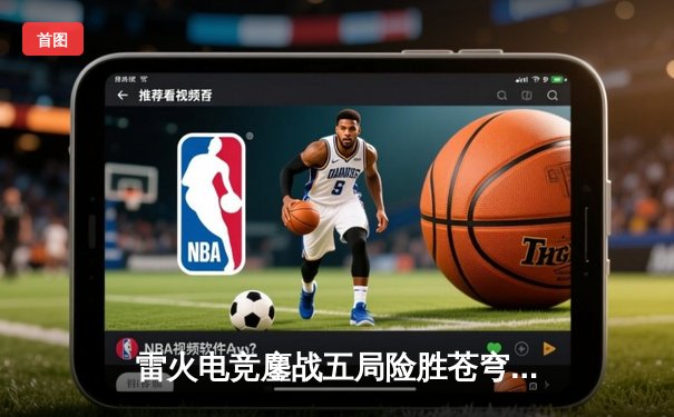 雷火电竞鏖战五局险胜苍穹战队，新人选手‘寒星’关键局超神封王