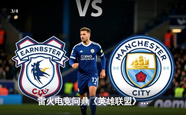 雷火电竞问鼎《英雄联盟》夏季赛总冠军，3:2逆转苍穹战队创收视纪录 - 3