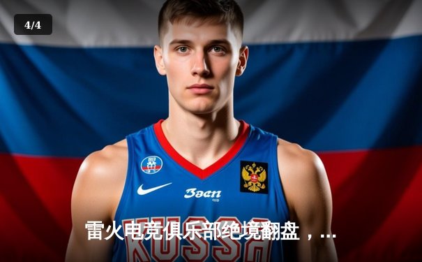 雷火电竞俱乐部绝境翻盘，3:2险胜星耀战队晋级季后赛四强 - 4